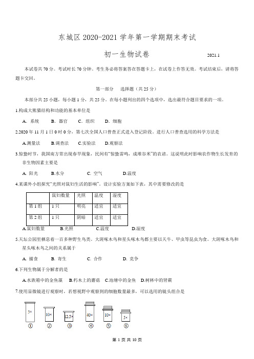 东城区2020-2021学年第一学期期末考试初一生物试题及答案