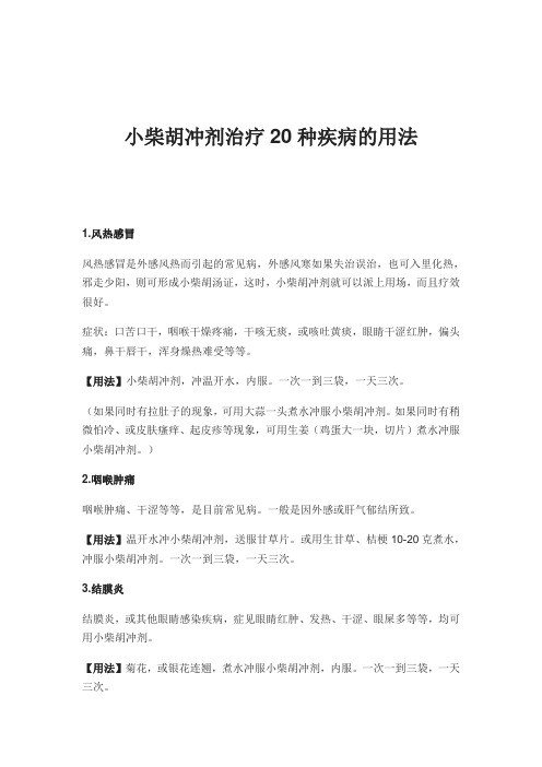 小柴胡冲剂治疗20种疾病的用法
