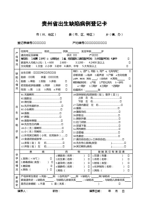 贵州省出生缺陷病例登记卡