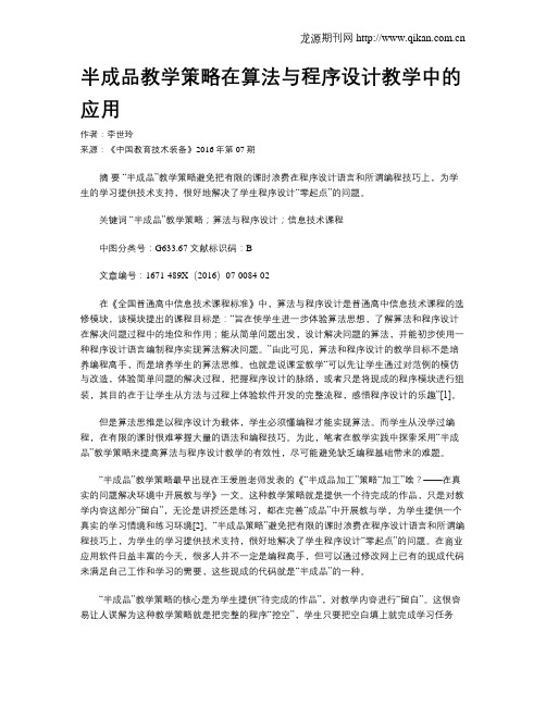 半成品教学策略在算法与程序设计教学中的应用