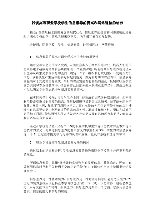 浅谈高等职业学校学生信息素养的提高和网络道德的培养