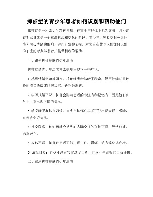 抑郁症的青少年患者如何识别和帮助他们