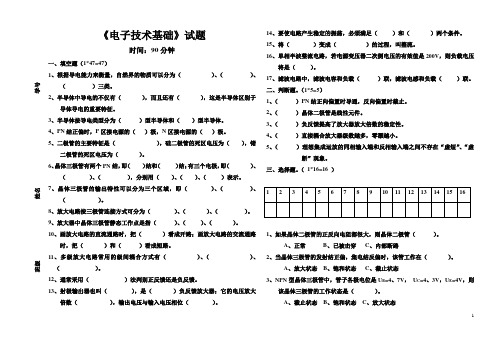 中职电子技术基础期终考试试题(一)