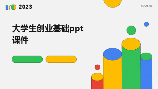 大学生创业基础ppt课件