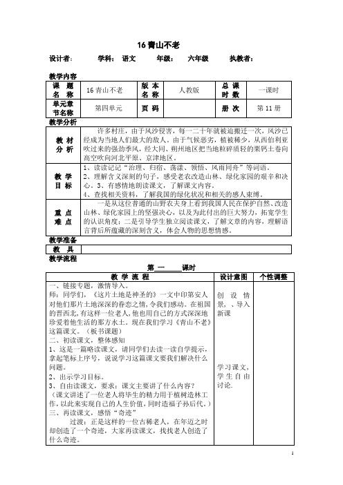 16青山不老教学设计.doc