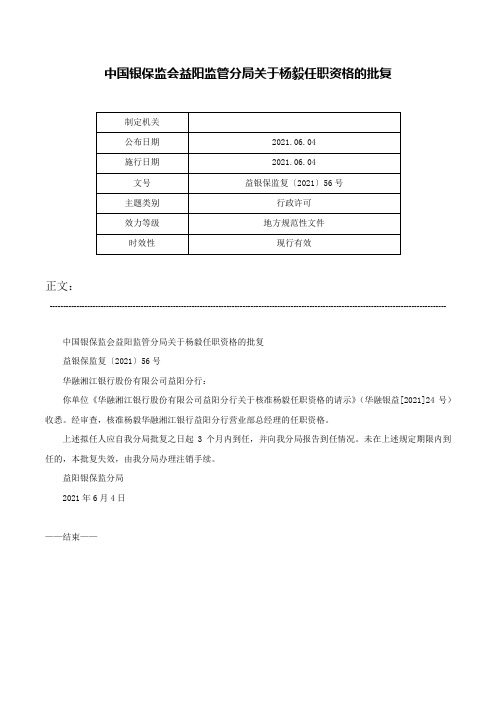 中国银保监会益阳监管分局关于杨毅任职资格的批复-益银保监复〔2021〕56号