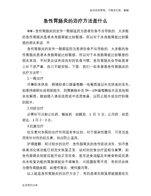 急性胃肠炎的治疗方法是什么