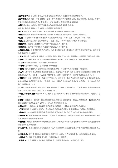 医学心理学重点(最新)