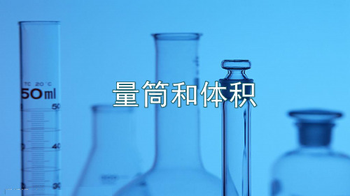 简单的实验技巧-量筒和体积(PPT课件(初中科学)22张)