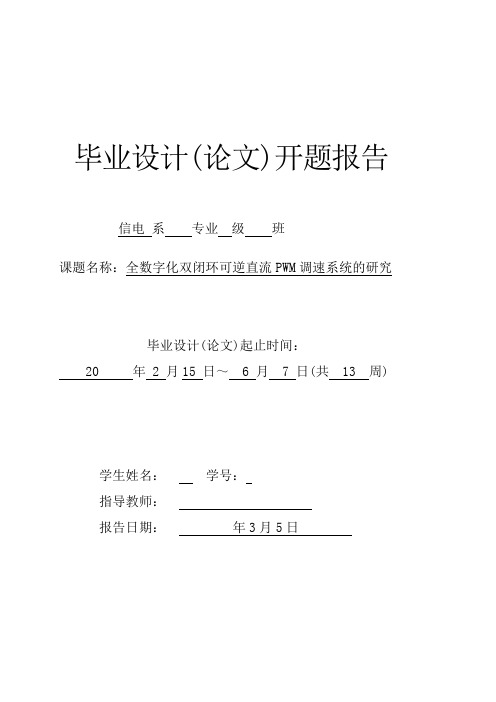 全数字化双闭环可逆直流PWM调速系统的研究-开题报告