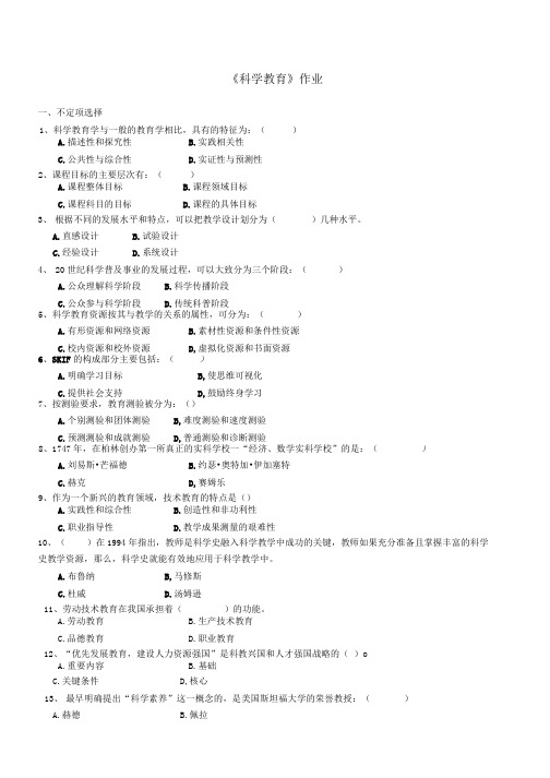 《科学教育》期末复习试题及答案.doc