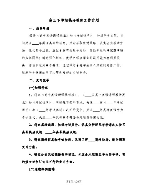 高三下学期英语教师工作计划(八篇)