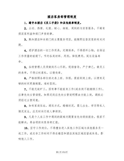 酒店客房部管理制度(5篇)