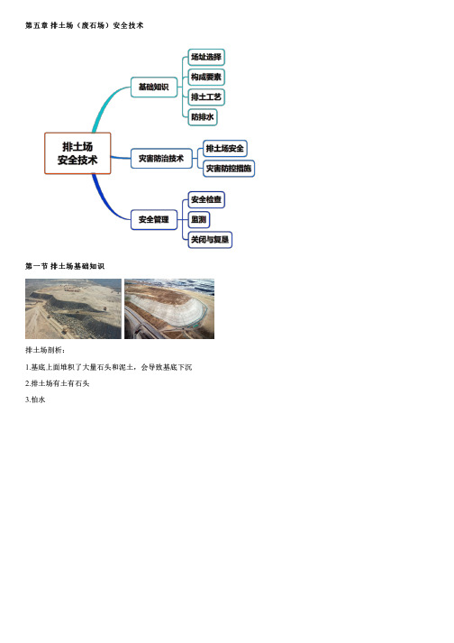 排土场基础知识(一)