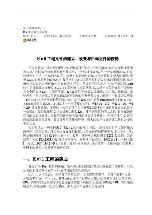 1_GOODKeil工程文件的建立、设置与目标文件的获得