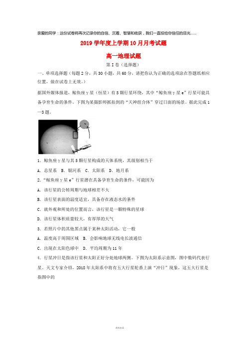 2019学年高一地理上学期第一次月考试题 新人教版 新版