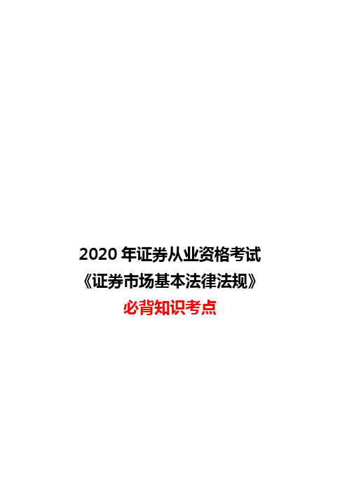 2020年证券从业资格考试《证券市场基本法律法规》必背知识考点