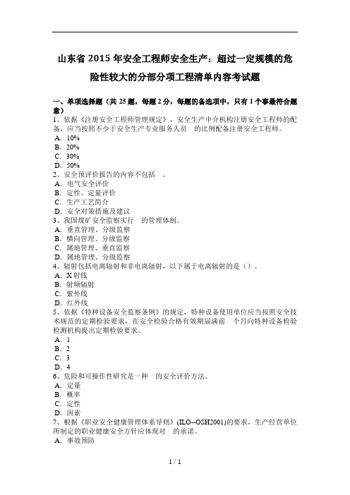 山东省2015年安全工程师安全生产：超过一定规模的危险性较大的分部分项工程清单内容考试题