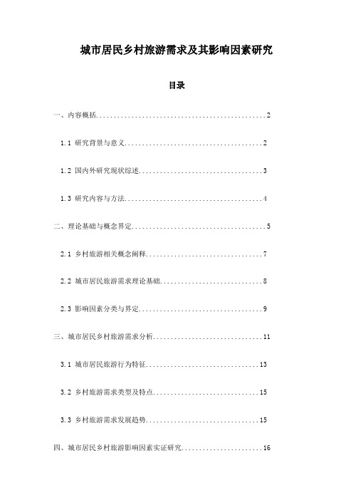 城市居民乡村旅游需求及其影响因素研究