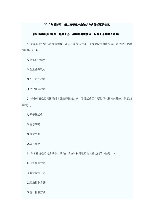 2010年经济师中级工商管理专业知识与实务试题及答案.doc