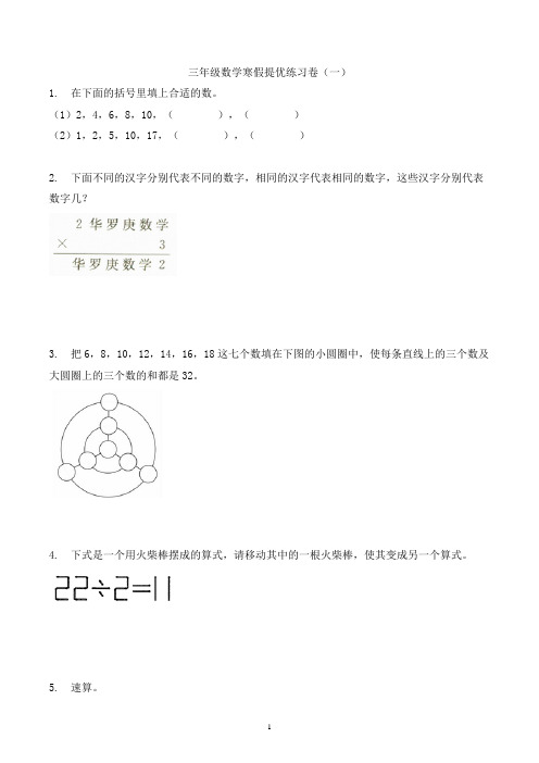 三年级数学寒假思维训练提优练习卷(一)-全国通用版-含解析