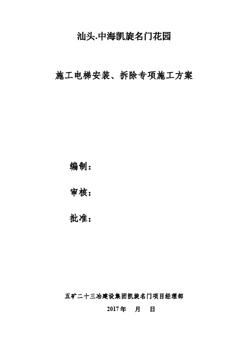 施工电梯安装、拆除专项施工方案