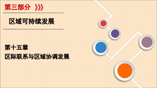 高考地理一轮总复习第15章区际联系与区域协调发展第一讲资源的跨区域调配以我国西气东输为例课件鲁教版