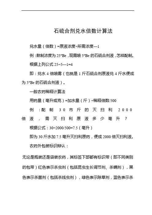 最新石硫合剂兑水倍数计算法复习课程