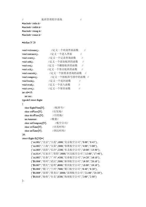 C语言航班管理程序标准系统