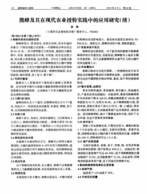 熊蜂及其在现代农业授粉实践中的应用研究(续)