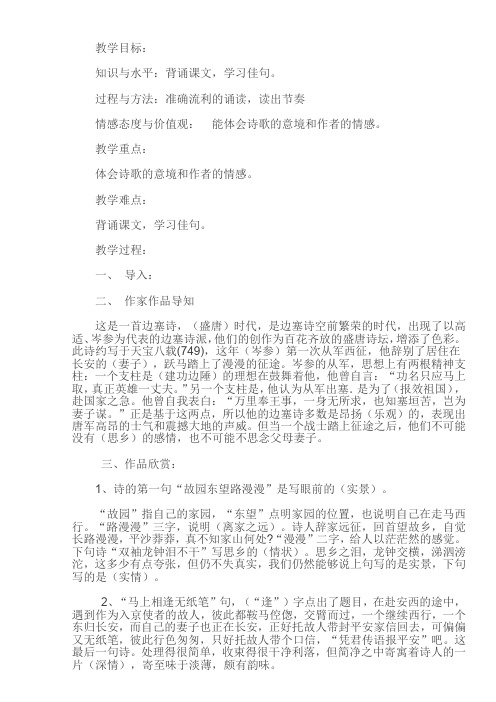 七年级语文下《课外古诗词诵读 逢入京使》优质课教学设计