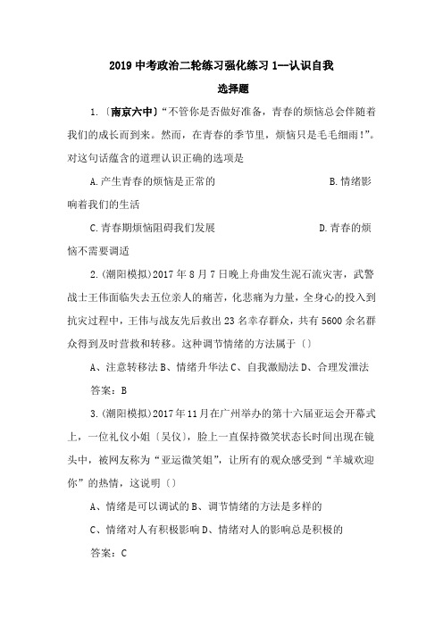 2019中考政治二轮练习强化练习1--认识自我.doc