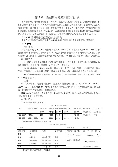 第2章矿用隔爆智能型真空馈电开关