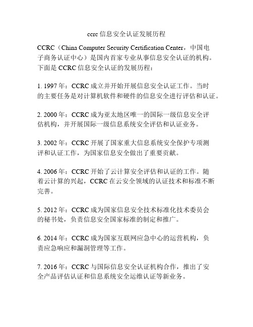 ccrc信息安全认证发展历程