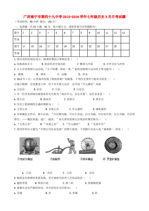 广西南宁市第四十九中学2015-2016学年七年级历史3月月考试题(无答案)