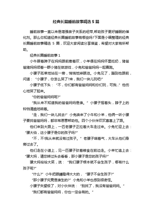 经典长篇睡前故事精选5篇