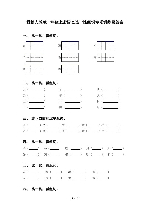 最新人教版一年级上册语文比一比组词专项训练及答案