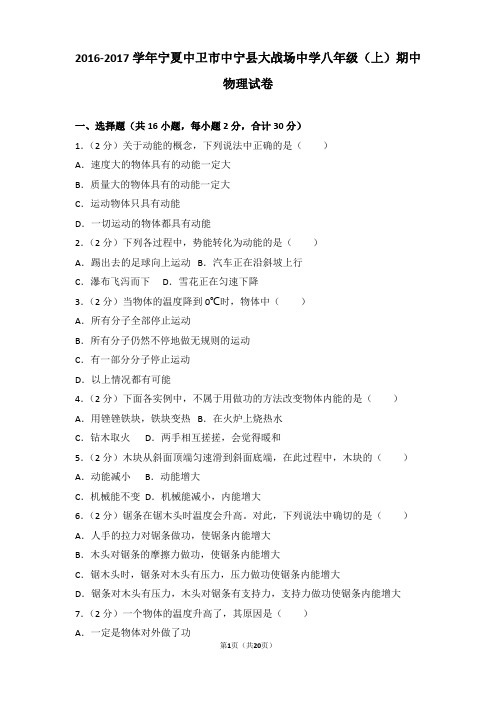 【精品】2016-2017年宁夏中卫市中宁县大战场中学八年级(上)期中物理试卷及答案Word