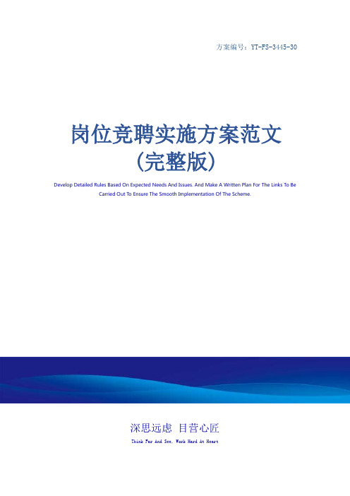 岗位竞聘实施方案范文(完整版)