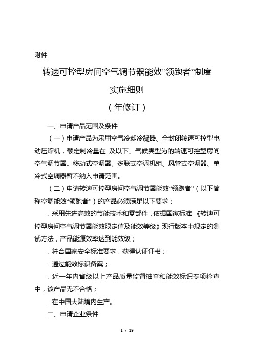 转速可控型房间空气调节器能效领跑者推广实施细则