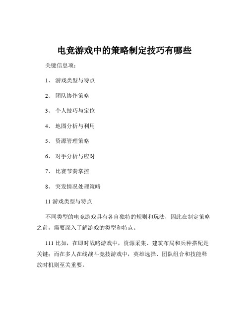 电竞游戏中的策略制定技巧有哪些