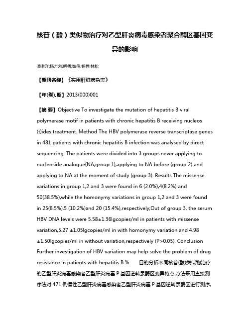 核苷（酸）类似物治疗对乙型肝炎病毒感染者聚合酶区基因变异的影响