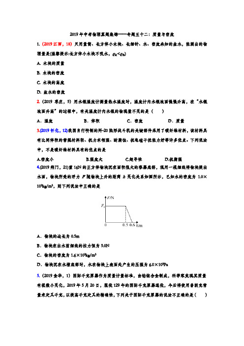 2019年中考物理真题集锦——专题五十二：质量与密度(含答案)