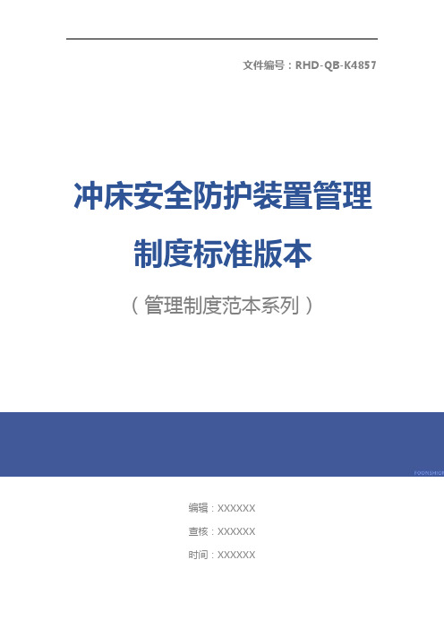 冲床安全防护装置管理制度标准版本