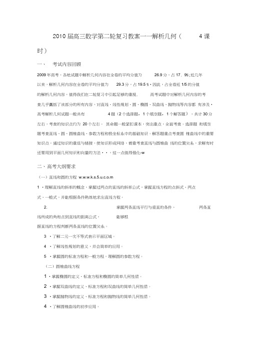 2010届高三数学第二轮复习教案——解析几何