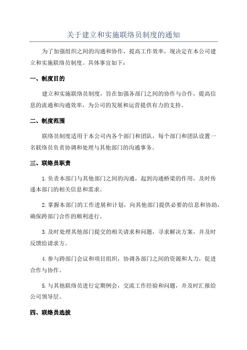 关于建立和实施联络员制度的通知