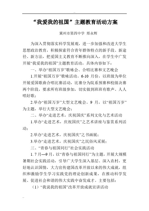 “我爱我的祖国”主题教育活动方案