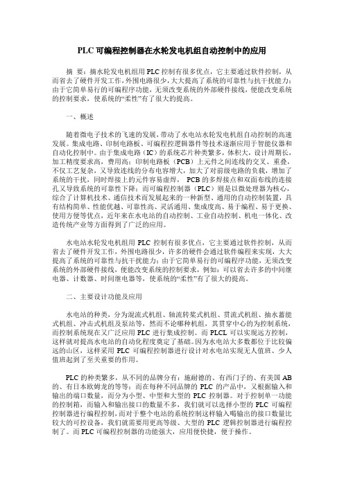 PLC可编程控制器在水轮发电机组自动控制中的应用