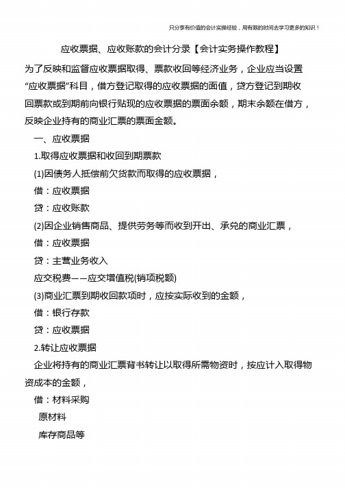 应收票据、应收账款的会计分录【会计实务操作教程】