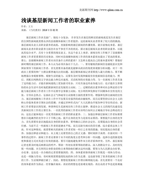 浅谈基层新闻工作者的职业素养